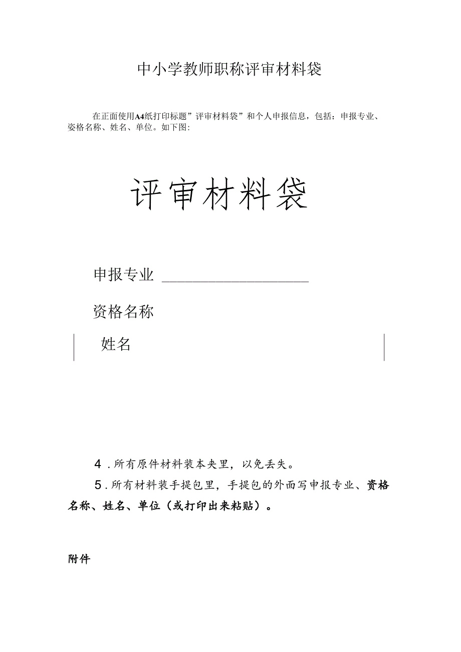 中小学教师职称评审材料袋.docx_第1页