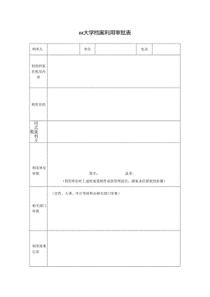 xx大学档案利用审批表.docx