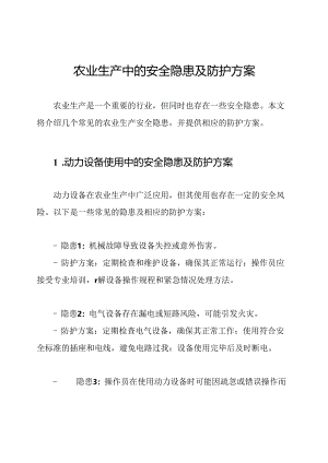 农业生产中的安全隐患及防护方案.docx