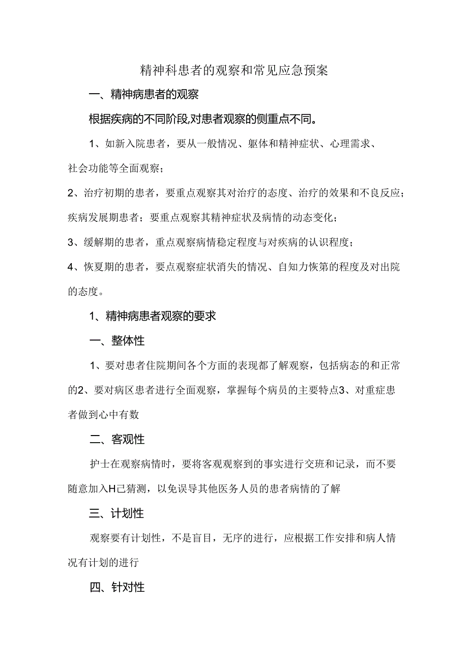 精神科患者的观察和常见应急预案.docx_第1页
