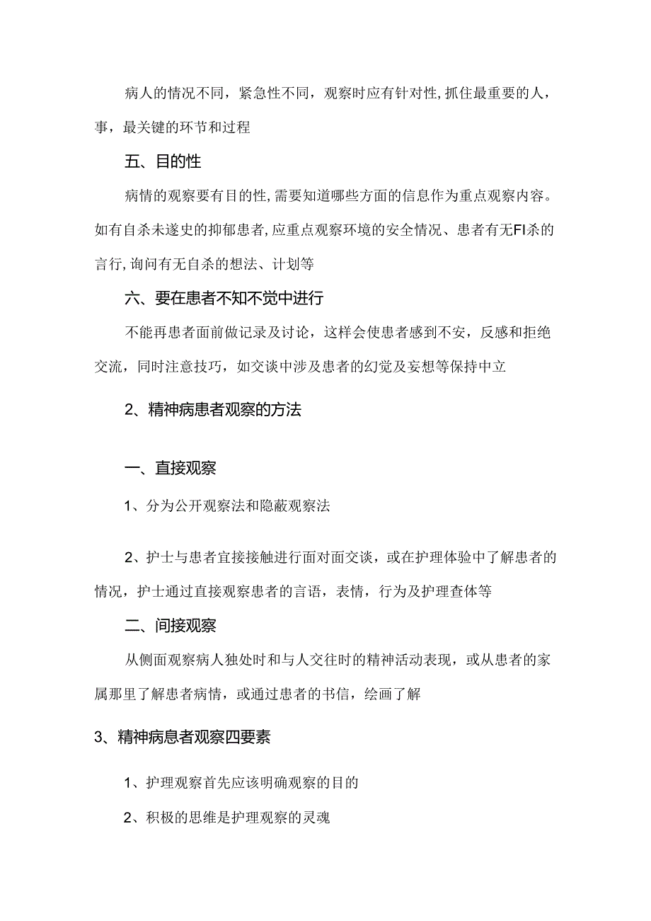 精神科患者的观察和常见应急预案.docx_第2页