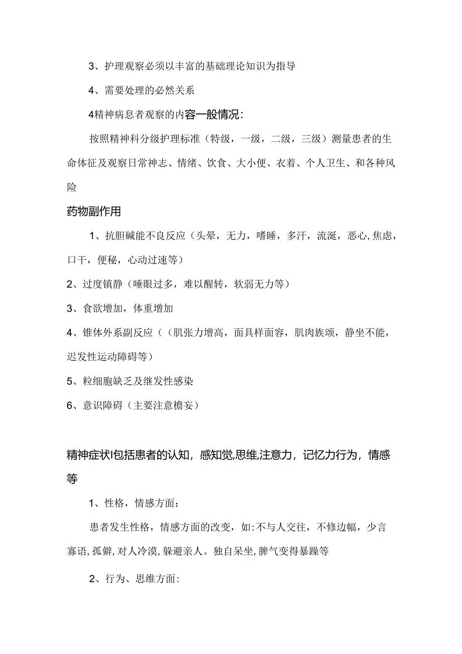 精神科患者的观察和常见应急预案.docx_第3页