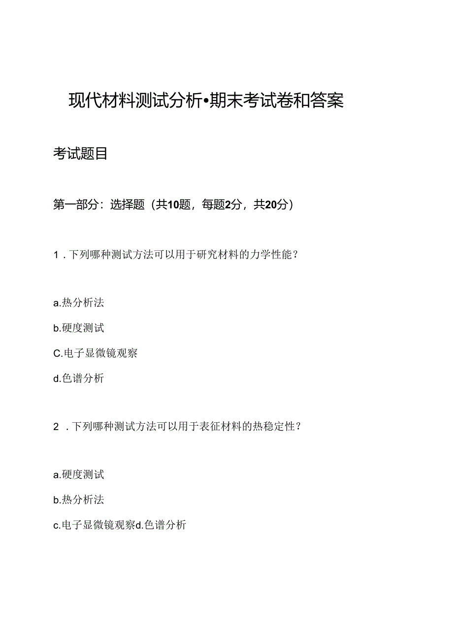 现代材料测试分析-期末考试卷和答案.docx_第1页