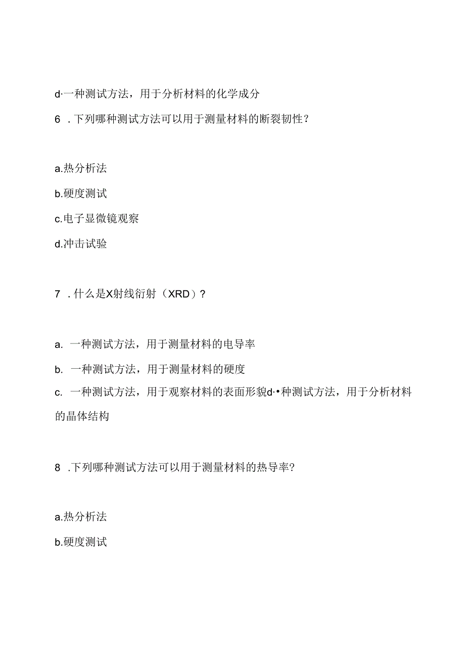 现代材料测试分析-期末考试卷和答案.docx_第3页