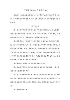 戏剧家协会会员管理办法.docx