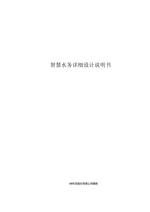 智慧水务项目详细设计说明书.docx