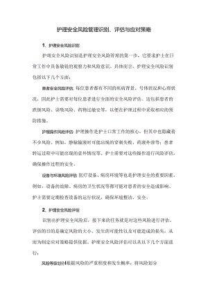护理安全风险管理识别评估与应对策略.docx