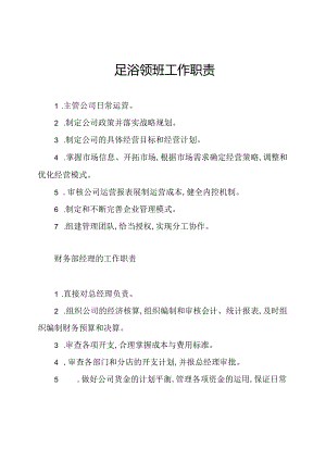 足浴领班工作职责.docx