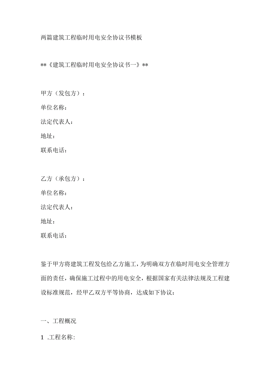 两篇建筑工程临时用电安全协议书模板.docx_第1页