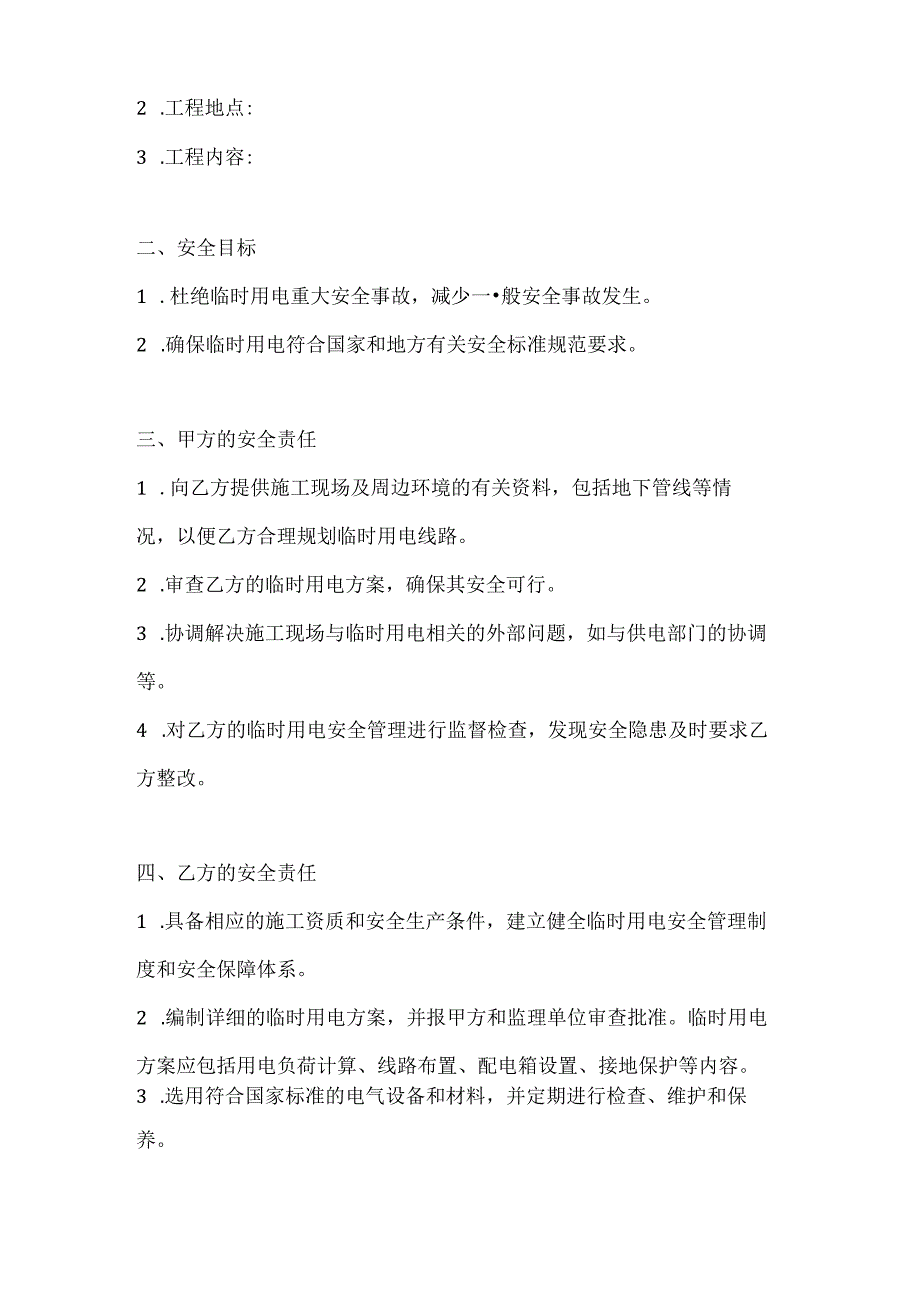 两篇建筑工程临时用电安全协议书模板.docx_第2页