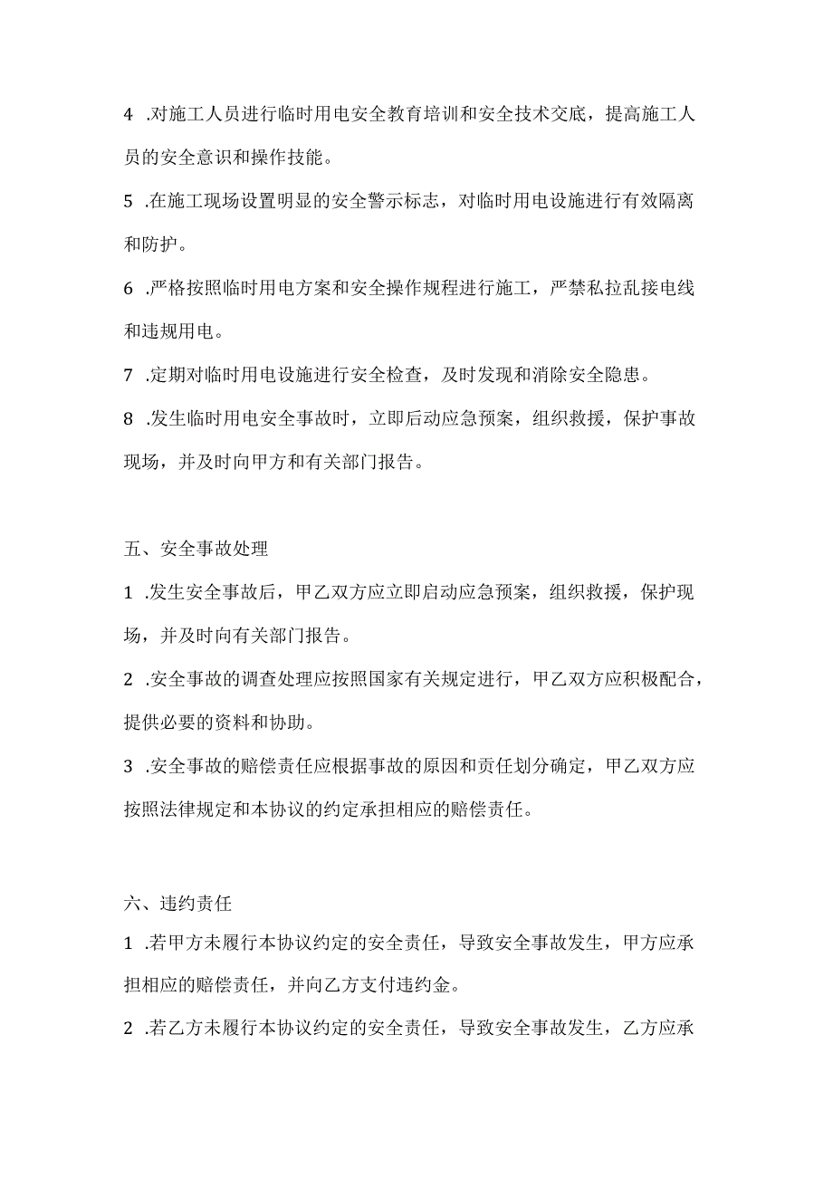 两篇建筑工程临时用电安全协议书模板.docx_第3页