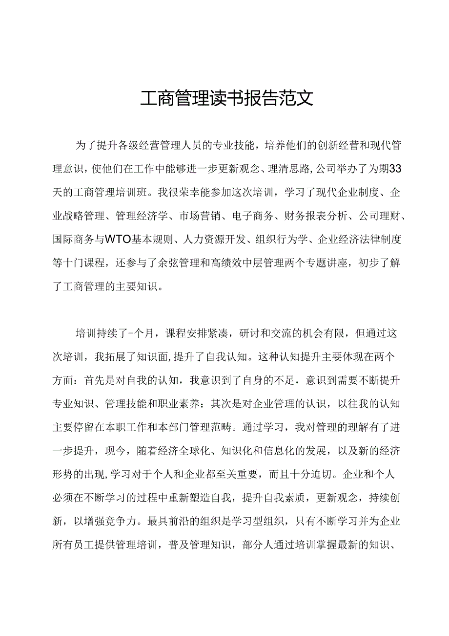 工商管理读书报告范文.docx_第1页