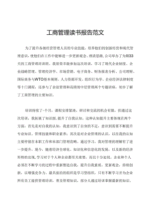 工商管理读书报告范文.docx