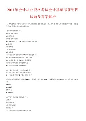 XXXX年会计从业资格考试会计基础考前密押试题及答案解析.docx