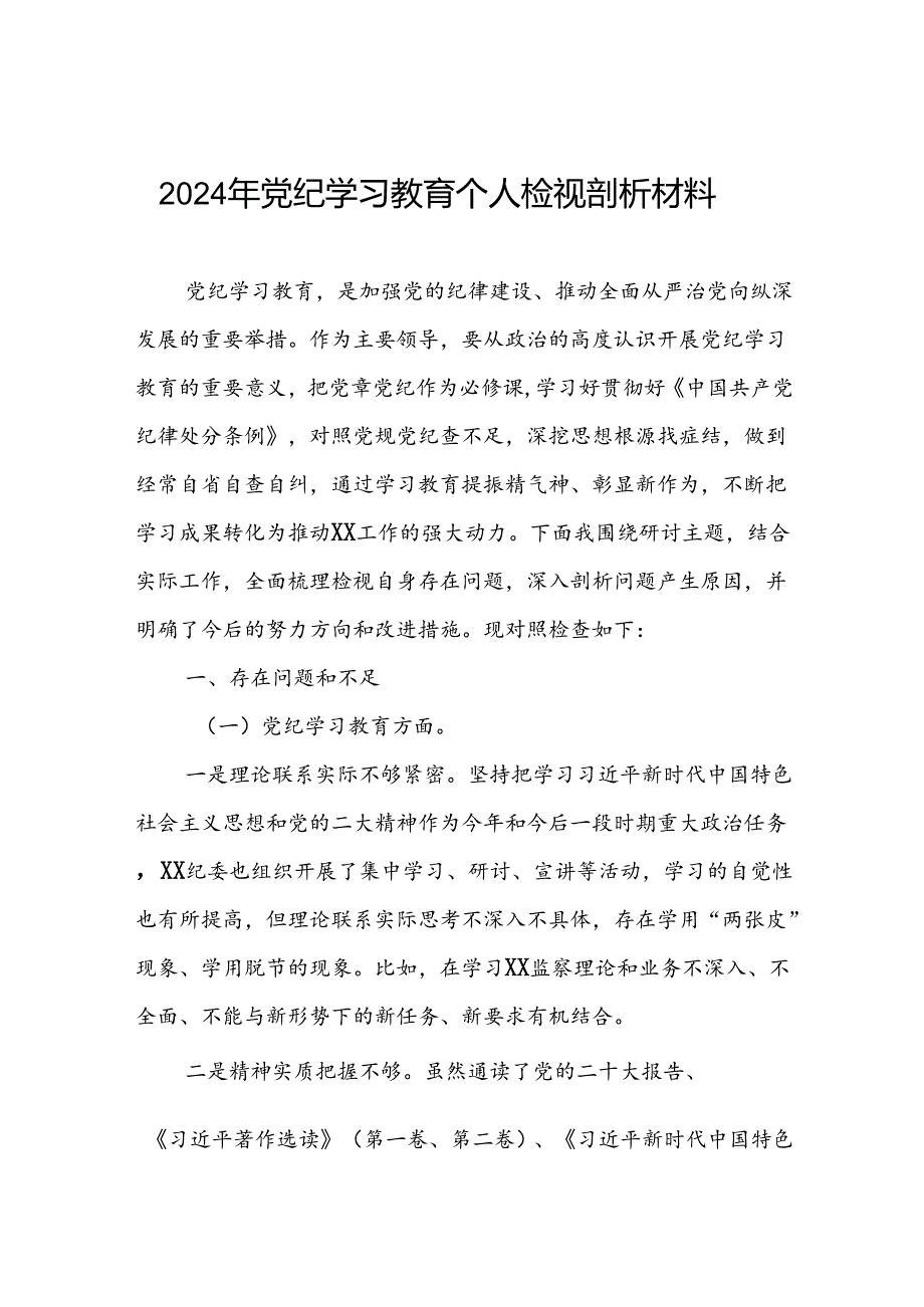 2024年党纪教育专题民主生活会检视剖析材料两篇.docx_第1页