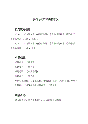 二手车买卖简易协议.docx