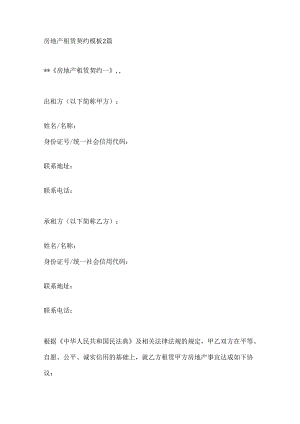 房地产租赁契约模板2篇.docx