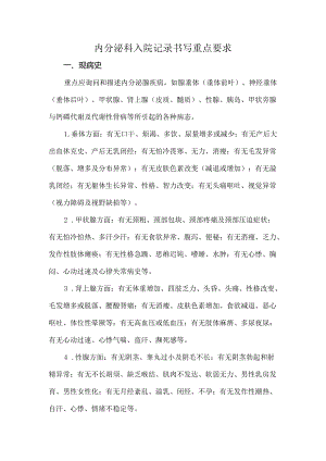 内分泌科入院记录书写重点要求.docx
