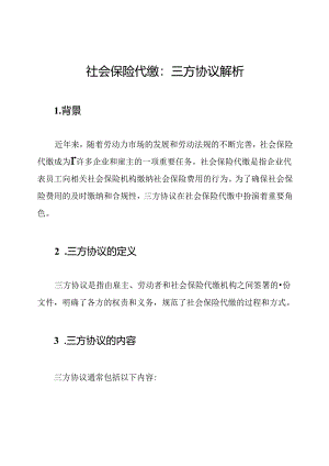 社会保险代缴：三方协议解析.docx