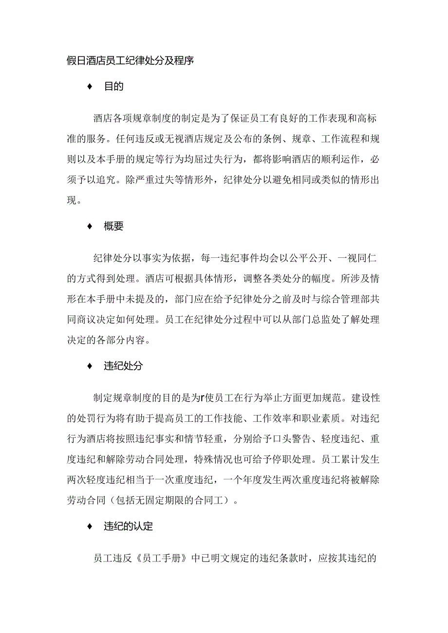 假日酒店员工纪律处分及程序.docx_第1页