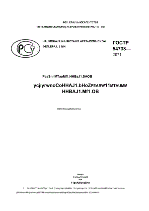 ГОСТ Р 54738-2021.docx