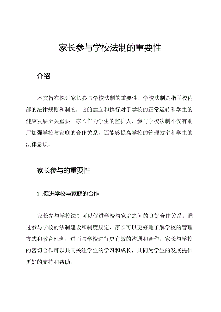 家长参与学校法制的重要性.docx_第1页