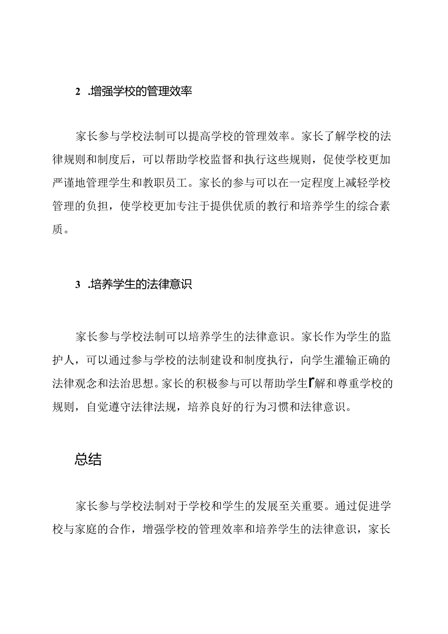 家长参与学校法制的重要性.docx_第2页
