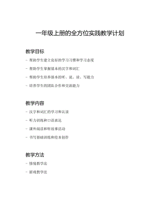 一年级上册的全方位实践教学计划.docx