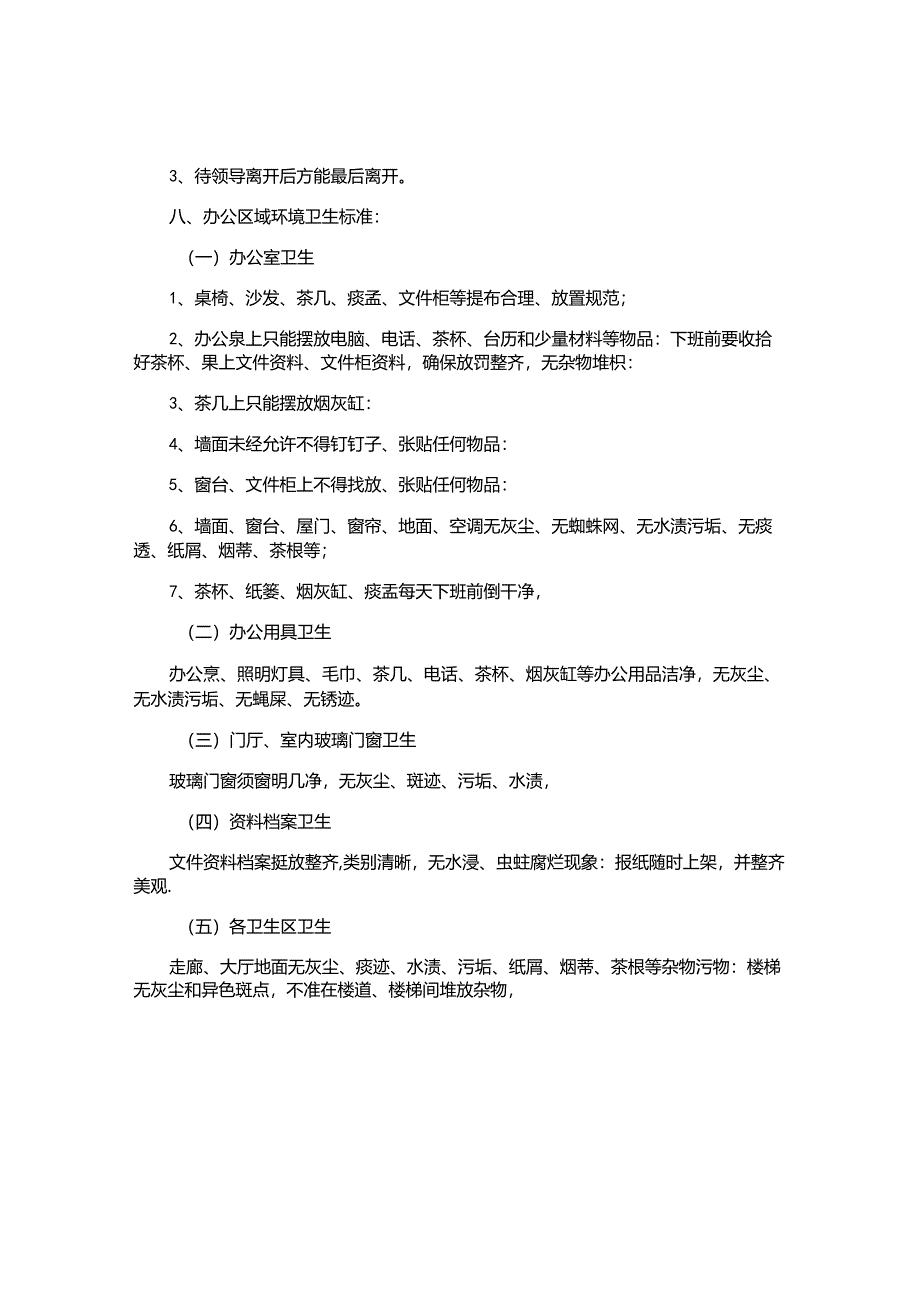 办公室环境卫生管理制度4篇.docx_第2页