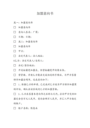 加盟意向书.docx