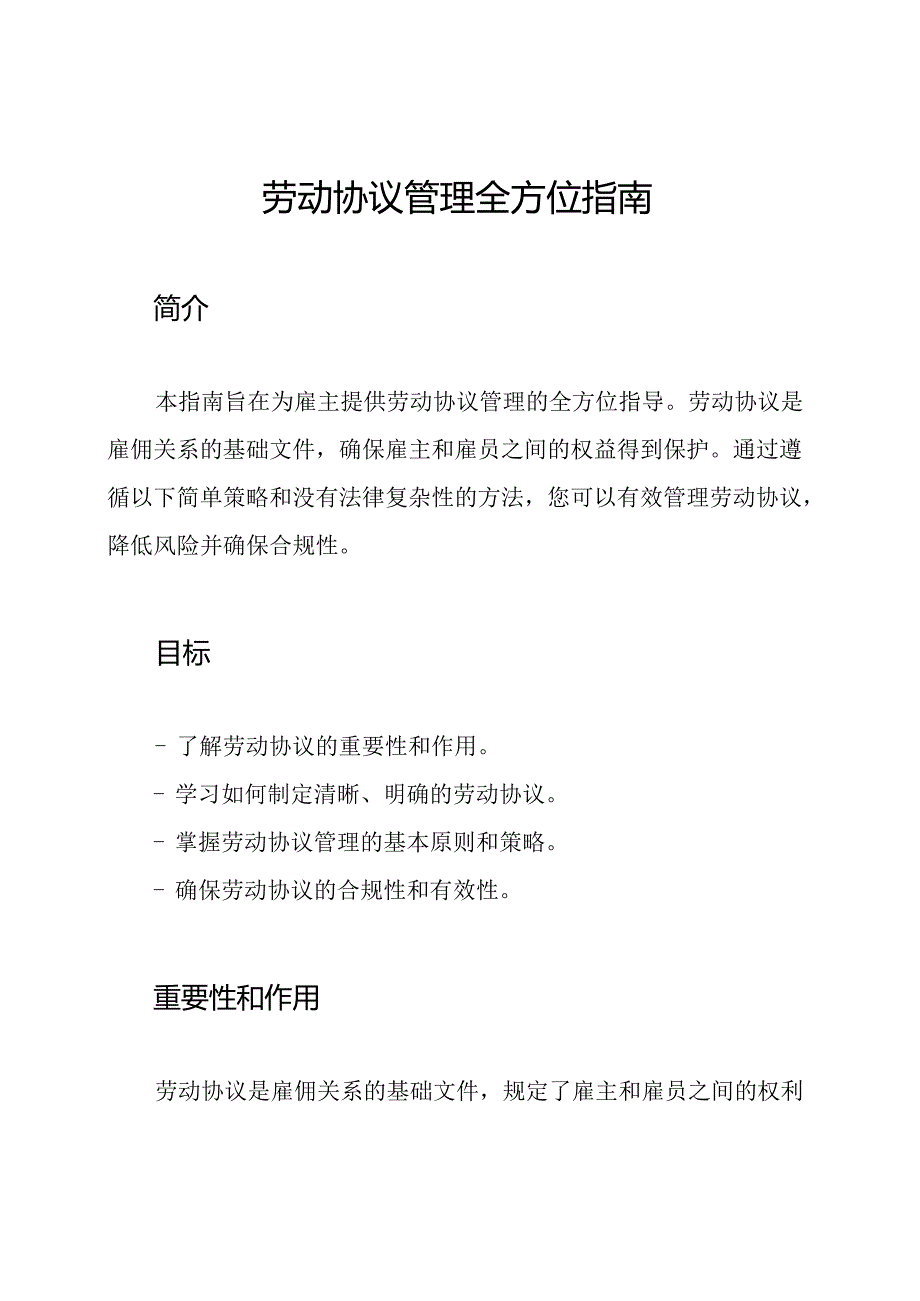 劳动协议管理全方位指南.docx_第1页