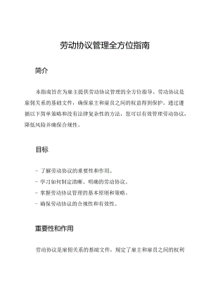 劳动协议管理全方位指南.docx