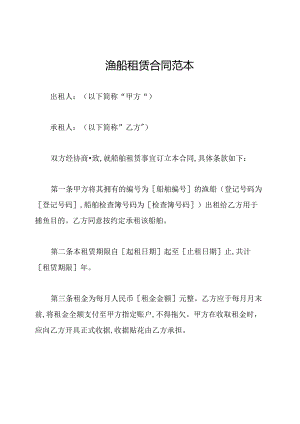渔船租赁合同范本.docx