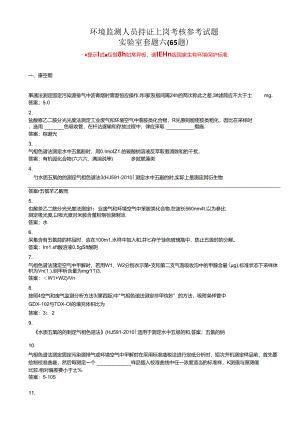 环境监测人员持证考核参考试题（实验室套题六）.docx