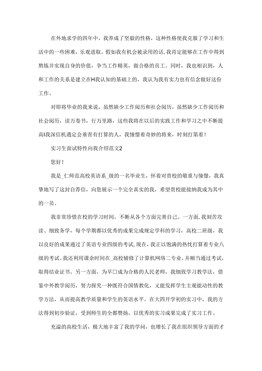 实习生面试个性自我介绍范文6篇.docx_第2页