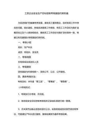工贸企业安全生产目标控制考核激励约束机制.docx