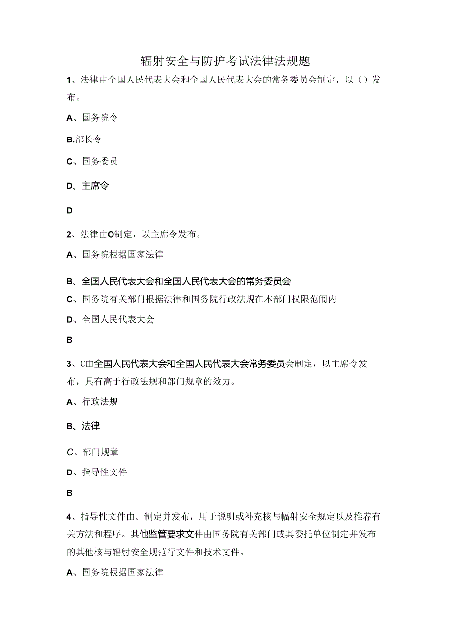 辐射安全与防护考试法律法规题.docx_第1页