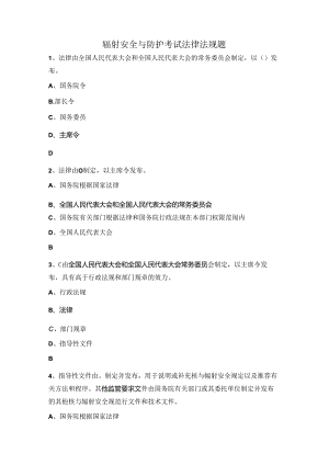 辐射安全与防护考试法律法规题.docx