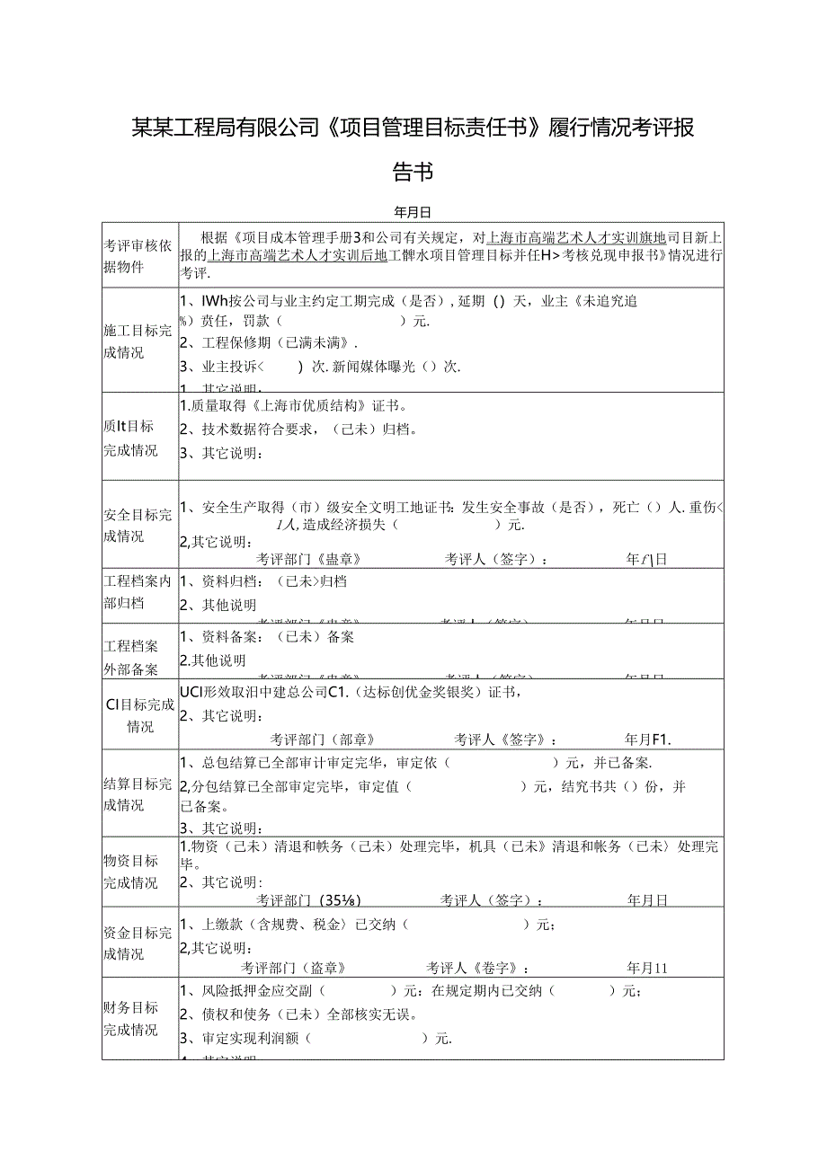 某某工程局有限公司《项目管理目标责任书》履行情况考评报告书.docx_第1页