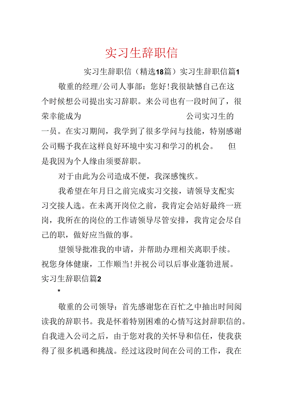 实习生辞职信.docx_第1页