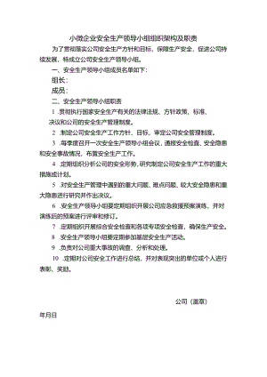 小微企业安全生产领导小组组织架构及职责.docx