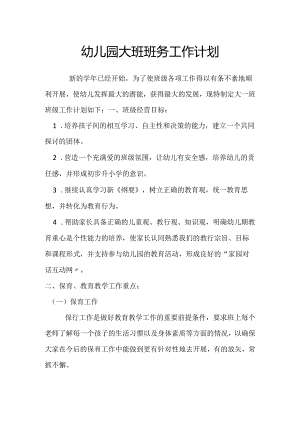 幼儿园大班班务工作计划.docx