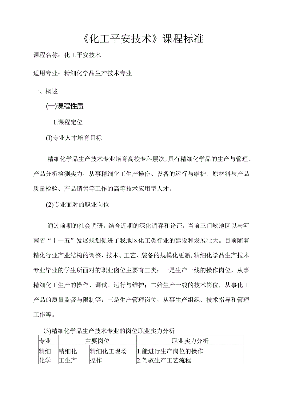 化工安全技术课程标准.docx_第1页