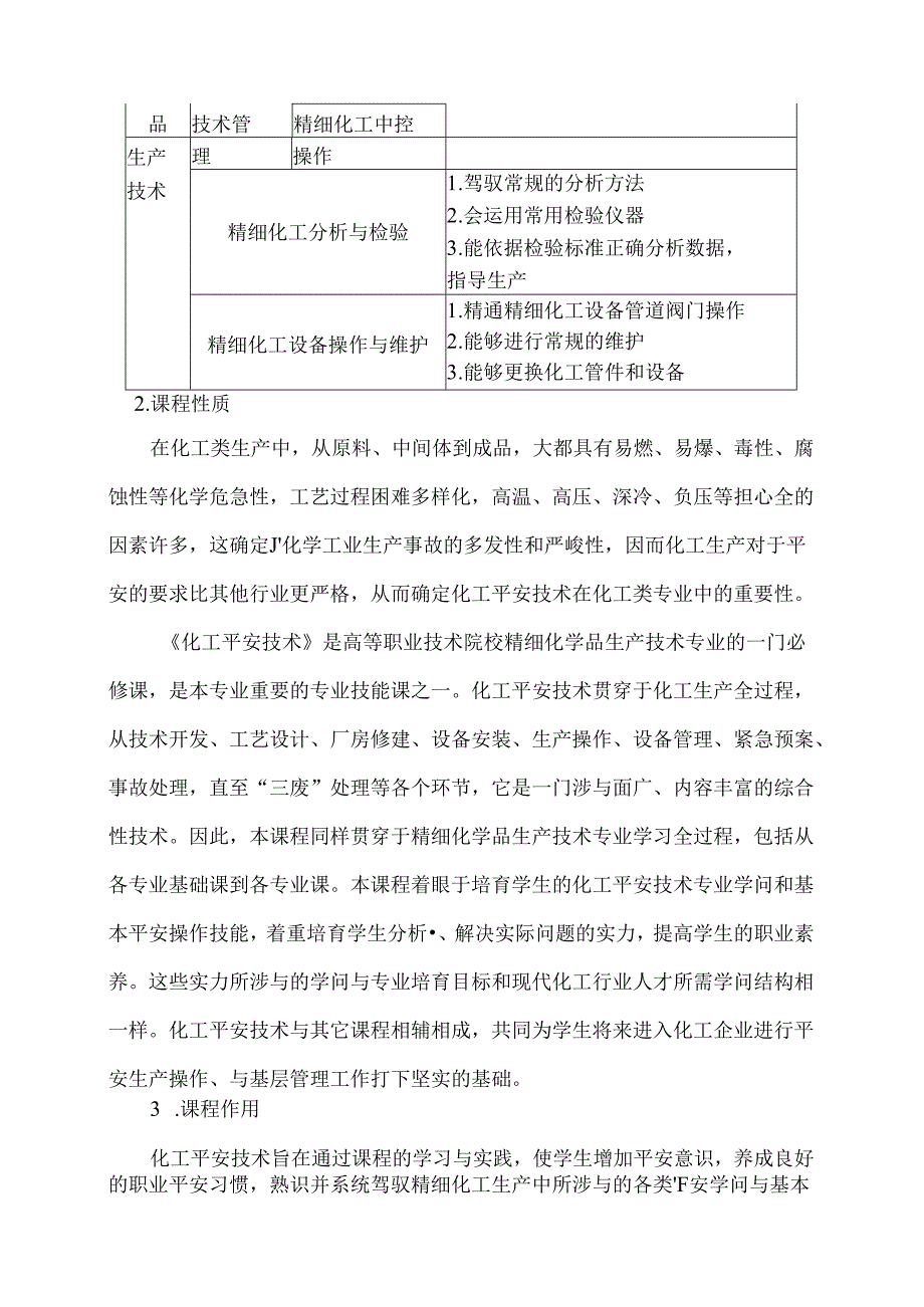 化工安全技术课程标准.docx_第2页