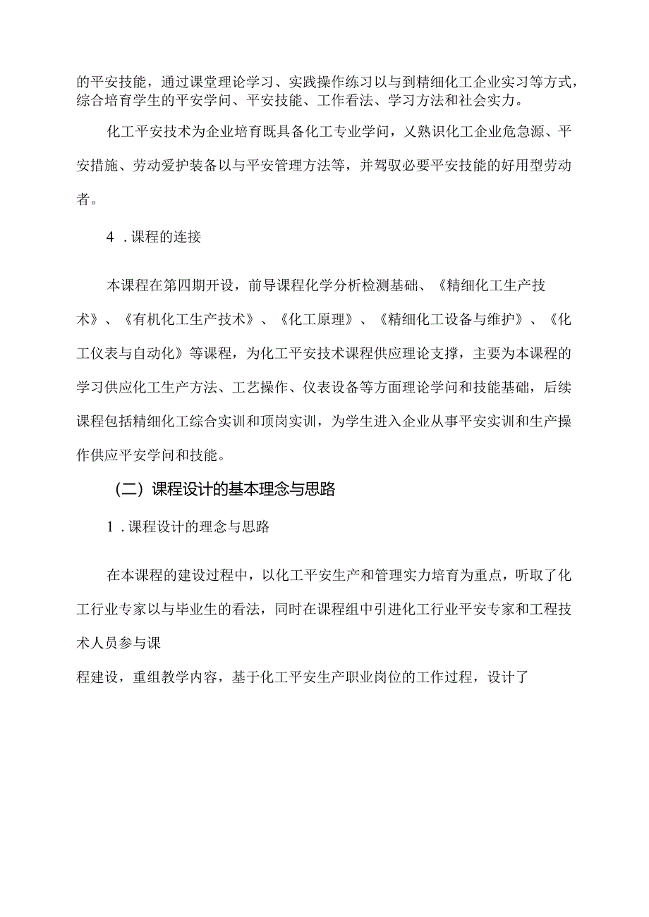 化工安全技术课程标准.docx_第3页