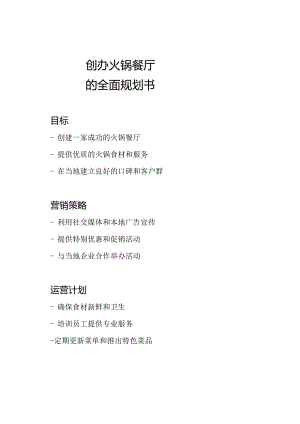 创办火锅餐厅的全面规划书.docx