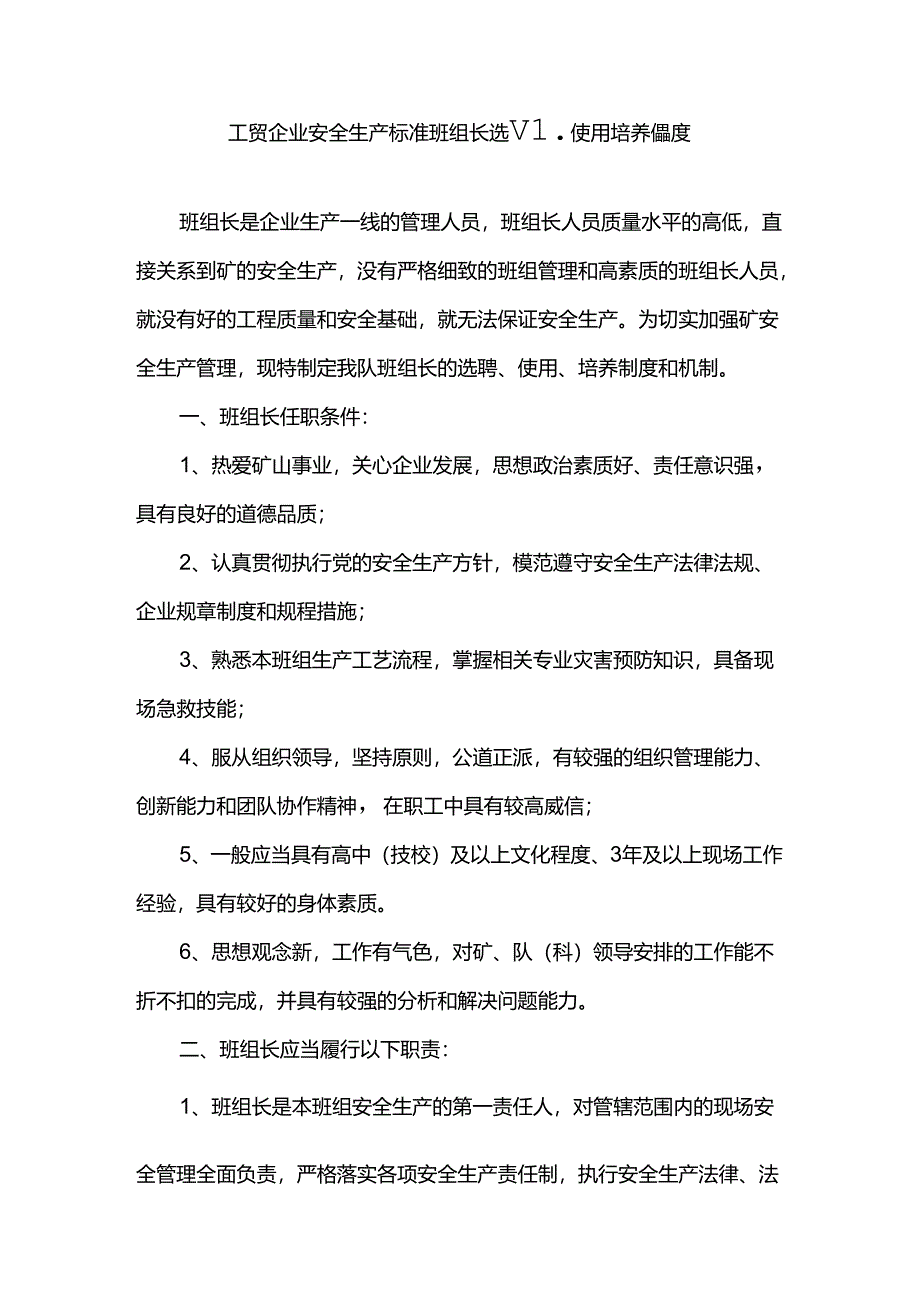 工贸企业安全生产标准班组长选聘使用培养制度.docx_第1页
