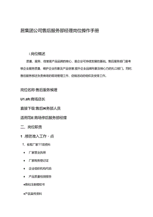 居集团公司售后服务部经理岗位操作手册.docx