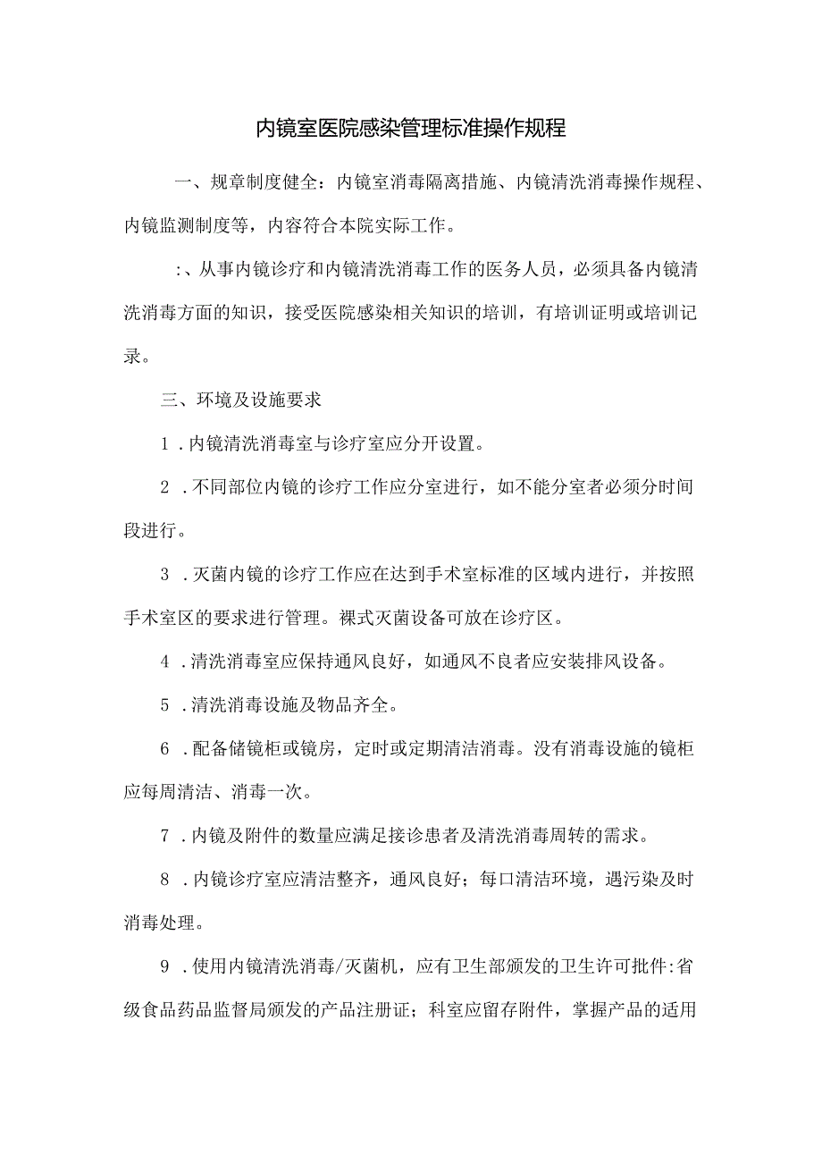 内镜室医院感染管理标准操作规程.docx_第1页