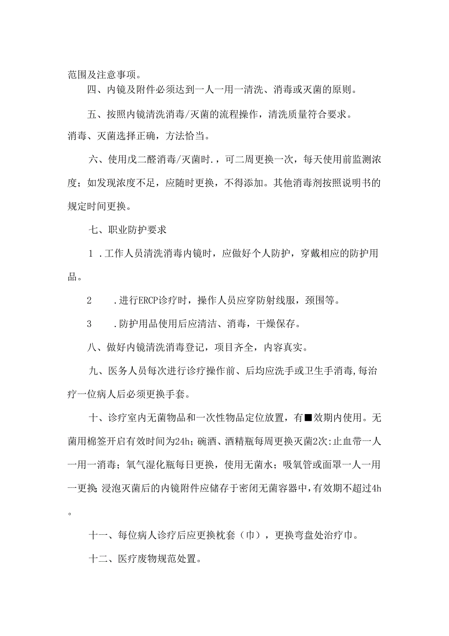 内镜室医院感染管理标准操作规程.docx_第2页